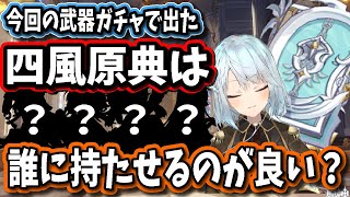 【原神】今回の武器ガチャの抱き合わせ「四風原典」は誰に持たせたら良いの？【ねるめろ/切り抜き/原神切り抜き/実況】