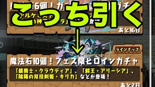 ガンホーコラボ開催してるのに今クラウディア狙ってヒロインガチャ引くやついんの？【パズドラ】