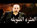 ايهاب المالكي العشره الطويله ٢٠١٦