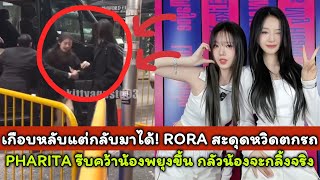 เกือบหลับแต่กลับมาได้! RORA สะดุดหวิดตกรถ PHARITA รีบคว้าน้องพยุงขึ้น ใจหายกันหมดกลัวน้องจะกลิ้งจริง