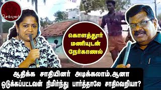 ஆதிக்க சாதி அடிக்கலாம்; ஒடுக்கப்பட்டவன் நிமிர்ந்து பார்த்தாலே சாதிவெறியா? | Kolathur Mani Interview