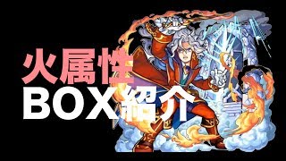 【モンスト】BOX紹介（火属性）