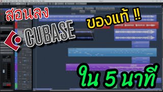 สอนลง Cubase ของแท้ภายใน 5 นาที