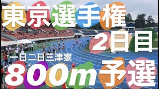 【東京選手権】 800m 予選第4組　組トップで準決勝へ！三津家はまだまだ走ります！