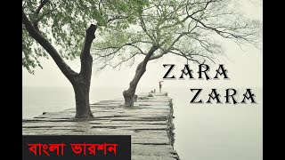 Zara Zara Bahekta Hai  | Zara Zara | Bengali Version |