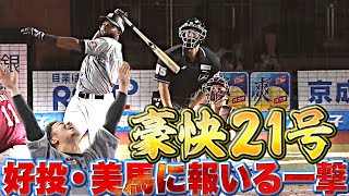 【2者連続】ポランコ『好投・美馬に捧げる…劇的！豪快！21号2ランで均衡やぶった!!』