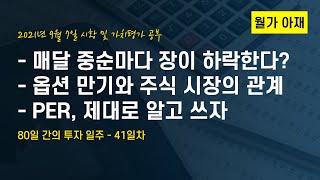 [월가아재]당신은 PER을 제대로 쓰고 계신가요? 80일 간의 투자일주 - 41일차