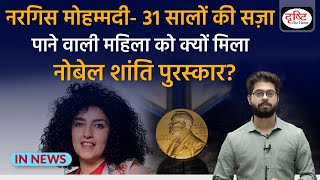 Who is Narges Mohammadi: Nobel Peace Prize winner | UPSC GS2 | InNews | Drishti IAS