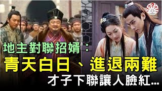 地主對聯招婿，上聯：青天白日，進退兩難！才子的下聯讓人臉紅...#對聯故事 #歷史萬花鏡