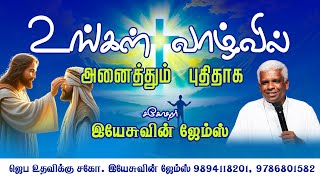 உங்கள் வாழ்வில் அனைத்தும் புதிதாக | Bro. Yesuvin James #jesus #tamil #christion