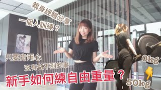 新手如何練自由重量?從徒手到50KG硬舉?一個人也能練?