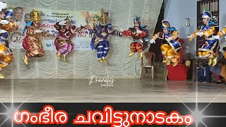 ഇടിമിന്നലായി വേദിയിൽ മിന്നുന്ന പ്രകടനം അടിപൊളി ചവിട്ടുനാടകം പറക്കുകയാണ് പറ പറക്കുകയാണ് ഇവർ