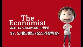 [이코노미스트 해설]노매드랜드-오스카감독상(이코노미스트 기사해설)