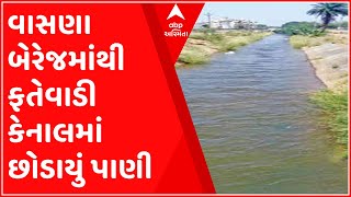 અમદાવાદઃ વાસણા બેરેજમાંથી ફતેવાડી કેનાલમાં છોડાયું પાણી, ખેતીને મળશે જીવનદાન