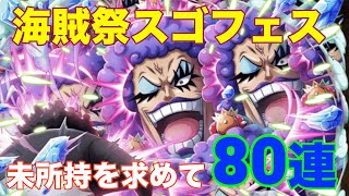 【トレクル】ペル！ドルトン！未所持来て...！ 海賊祭ガチャ80連衝動引き【OPTC】