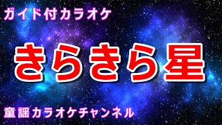 【カラオケ】きらきら星　日本の童謡　作詞：武鹿悦子　作曲：フランス民謡