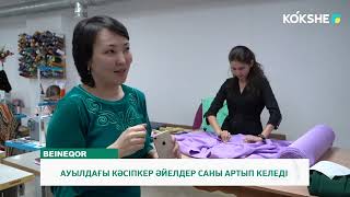 АУЫЛДАҒЫ КӘСІПКЕР ӘЙЕЛДЕР САНЫ АРТЫП КЕЛЕДІ