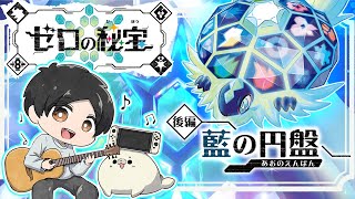 【ポケモンSV・ストーリー攻略】✨DLC後編・藍の円盤✨ ~猫と歌うあざらしの冒険記~ 藍の円盤編 part1 ※本編のネタバレ注意＆禁止