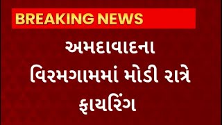 Ahmedabad News : અમદાવાદના વિરમગામમાં નજીવી બાબતે બની ફાયરિંગની ઘટના