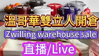 直播live Zwilling warehouse Sale Vancouver Oct 10,2024 Staub 雙立人溫哥華開倉