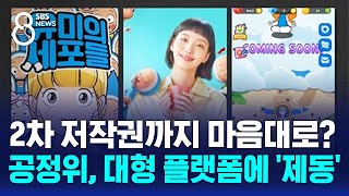 2차 저작권까지 마음대로?…공정위, 대형 플랫폼에 '제동' / SBS 8뉴스