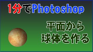 画像から球体を作る【1分photoshop講座】