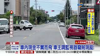 宜蘭竊賊隨機拉車門行竊 偷竊過程監視器全都錄│#中視新聞 20220607