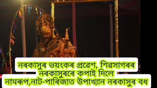 নৰকাসুৰৰ প্ৰবেশ আৰু ৰাজসভা,, নাট-পাৰিজাত উপাখ্যান নৰকাসুৰ বধ #norokakhur#vauna #parijatupakhyan