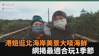 基隆不只有雨水！港妞逛美景大啖海鮮　網揭最適合玩1季節－民視新聞