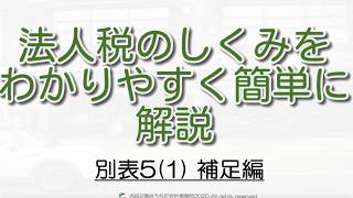 【重要】別表5(1)の考え方をわかりやすく！法人税申告書の作り方と仕組みを解説するシリーズ補足編！