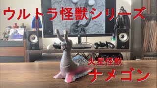 【火星からの贈り物！！】ナメゴン ソフビレビュー【ウルトラQ】