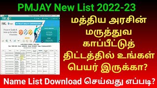 PMJAY மத்திய அரசின் மருத்துவ காப்பீடு திட்டத்தில் உங்கள் பெயர் இருக்கா ? | Beneficiary list 2022