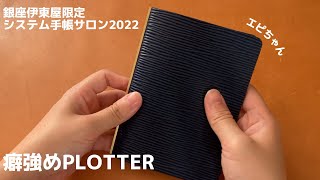 【PLOTTER】エピちゃんPLOTTERをお迎え｜銀座伊東屋システム手帳サロン限定