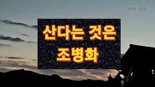 [시낭송] 산다는 것은 -  조병화/영애시낭송