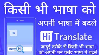 How to use Hi Translate App | Bey Translation App For Android | English to Hindi