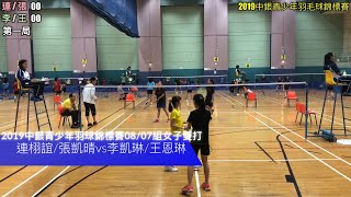 2019中銀青少年羽毛球錦標賽雙打八強_李凱琳/王恩琳