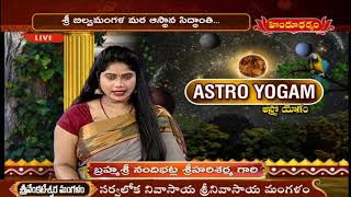 ఆస్ట్రో యోగం | Astro Yogam by Nandibhatla Srihari Sharma | Astrological Remedies | Hindu Dharmam