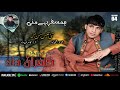 Kamran Dad/New Song Vol 4, 2021/Poet: Shabeer Noor/Tei Aks Man K