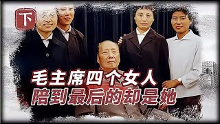 毛主席晚年重要女人，从舞伴到秘书，二人脸上有同款“标志”