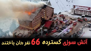 بیش از ۶۰ کشته در هتل ترکیه؛ آیا این حادثه قابل پیش‌بینی بود؟