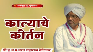 🔴लाईव्ह काल्याचे कीर्तन श्री ह.भ.प.भरत महाराज बेळीकर