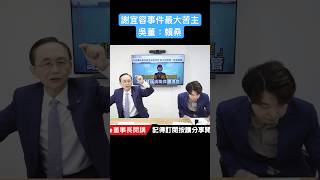 謝宜容事件最大苦主 吳董：賴清德 #吳子嘉 #吳董 #張禹宣 #董事長開講 #勞動部 #謝宜容 #shorts