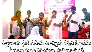 హల్లెలూయా స్తుతి మహిమ Song, Seeyonu Swastata Paricharyalu, Salmiya-Kuwait