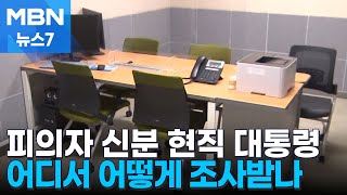 사상 첫 피의자 신분 현직 대통령…어디서 어떻게 조사하나 [MBN 뉴스7]