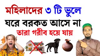 মহিলাদের ৩ টি ভুলে ঘরে বরকত আসে না। যে কারণে মানুষ গরিব হয়ে যায়। নারীরা নামাজ পরেও জাহান্নামে