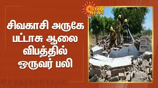 சிவகாசி அருகே பட்டாசு ஆலை விபத்தில் ஒருவர் பலி | Sivakasi | Fire Accident | Crackers Factory