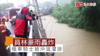 員林雨彈大轟炸 機車騎士被沖進灌排(彰化縣議員曹嘉豪提供)