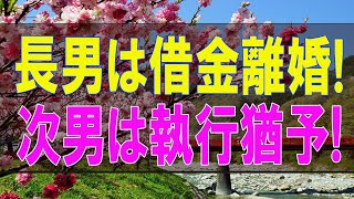 【テレフォン人生相談】長男は借金離婚!次男は執行猶予!失望の55才母親の今後は-テレフォン人生相談、悩み