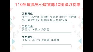 【高見公職】高見集團110年警察考試至1100610共錄取166人