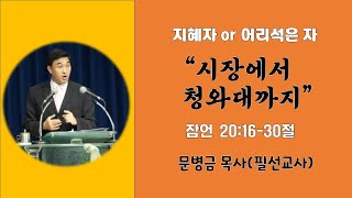 [날마다 기찬묵행 #63 ] 2021-06-08(화)/ 시장에서 청와대까지/ 잠언 20:16-30절/ 문병금 목사(필 선교사)